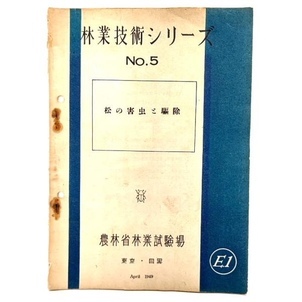 ・本の形態：古書・小冊子・サイズ：21×15cm・ページ数：附図に頁付なし、12p(解説)・発行年：1949年4月5日・ISBN ：なし◆本の状態：並下/・表紙/ホチキス綴じ部分に錆のにじみ。しわ、シミ、汚れ、背部分の破れ。・本体/天地小口...