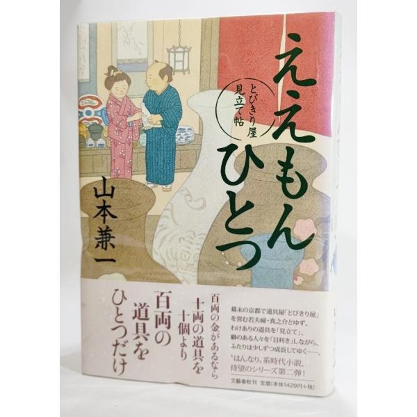 ええもんひとつ とびきり屋見立て帖/山本兼一(著）/文藝春秋