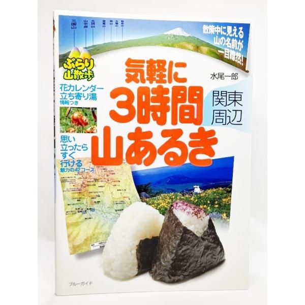 気軽に3時間山あるき 関東周辺 (ブルーガイド ぶらり山散歩) /水尾一郎（著）/実業之日本社