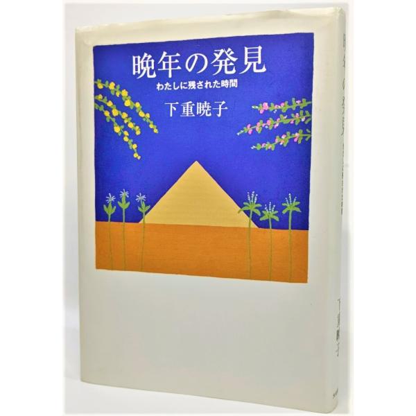 晩年の発見  私に残された時間  /下重暁子（著）/大和書房