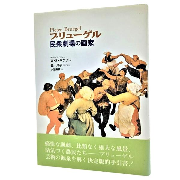 ブリューゲル―民衆劇場の画家 /W・S・ギブソン（著）、森洋子（訳・解説）・小池寿子（訳）/美術公論社