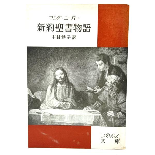 ・本の形態：単行本ソフトカバー・サイズ：19×13cm・ページ数：153p・発行年：1969年8月10日(第6版)・初版年：1960年11月30日・ISBN ：なし◆本の状態：良好下/・表紙カバー/多少擦れあり。・本体/天地小口にやけあり。...