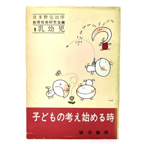 ・本の形態 ：単行本ハードカバー・本のサイズ ：19×13.5cm・ページ数 ：248p・発行年月日 ：1962年4月20日(第1刷)・ISBN ：なし◆本の状態：並/・表紙カバー/しわ、シミ、縁に破れあり。・本体/天地小口にヤケあり。見返...