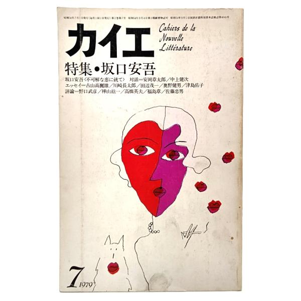 カイエ 新しい文学の手帖 1979年7月号 特集・坂口安吾/冬樹社 : ブック
