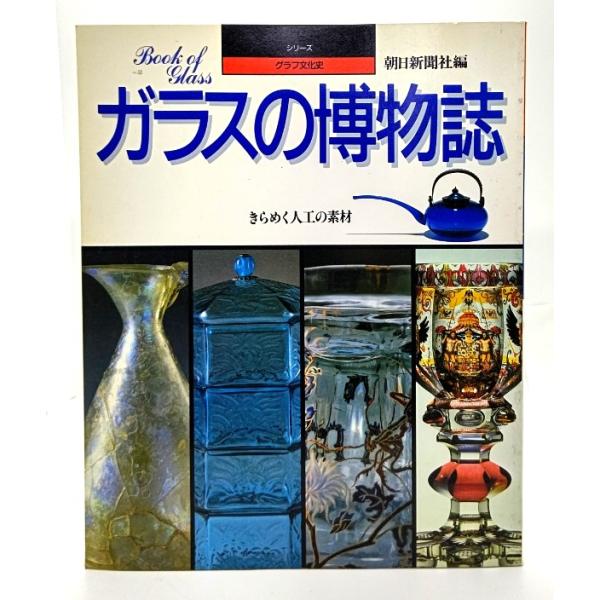 ・本の形態：大型本・サイズ：26×21cm・ページ数：162p・発行年：1986年7月5日・ISBN ：9784022583659◆本の状態：並・表紙/多少擦れあり。・本体/4,5p間糸切れによる開きぐせあり。・本文/文章ページの余白に淡い...