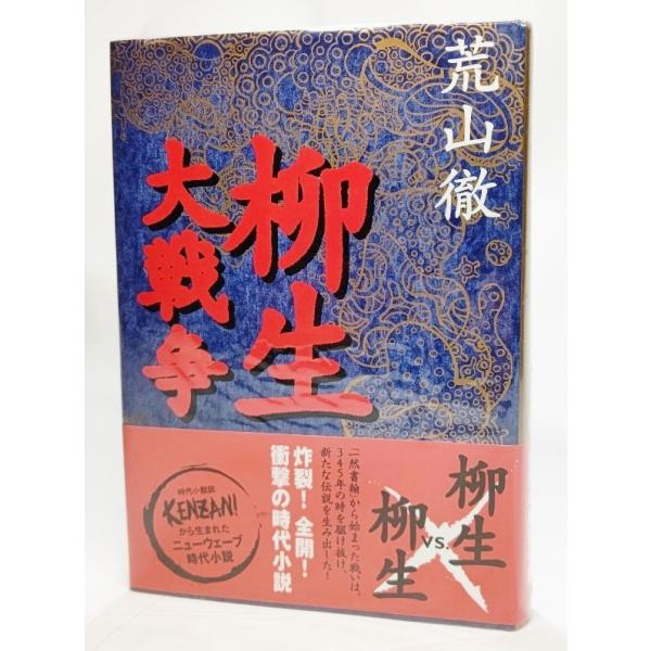 柳生大戦争/荒山徹(著）/講談社