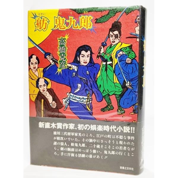 舫 鬼九郎/高橋克彦(著）/実業之日本社