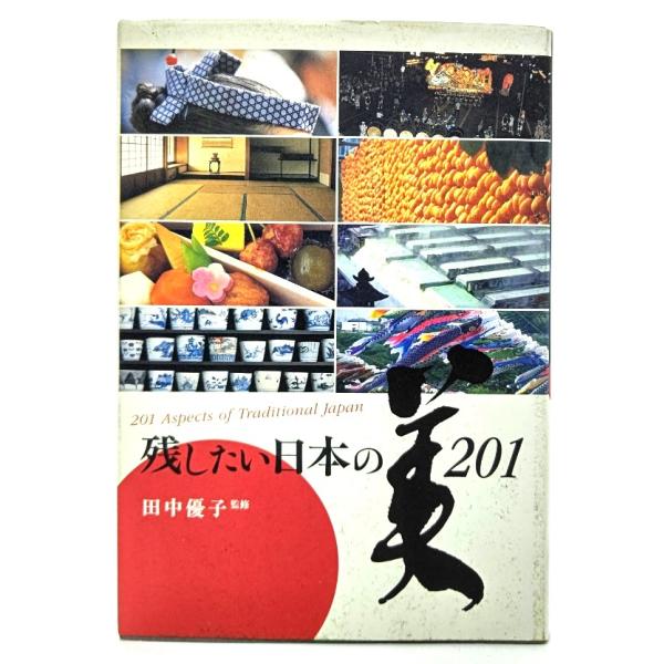 残したい日本の美201 / 田中 優子 (監修) /長崎出版