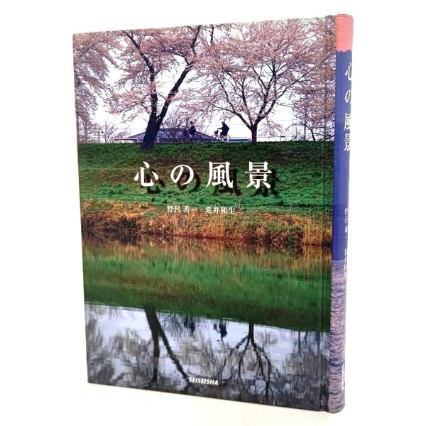 心の風景 /野呂希一(写真・構成)・荒井和生(文)/青菁社