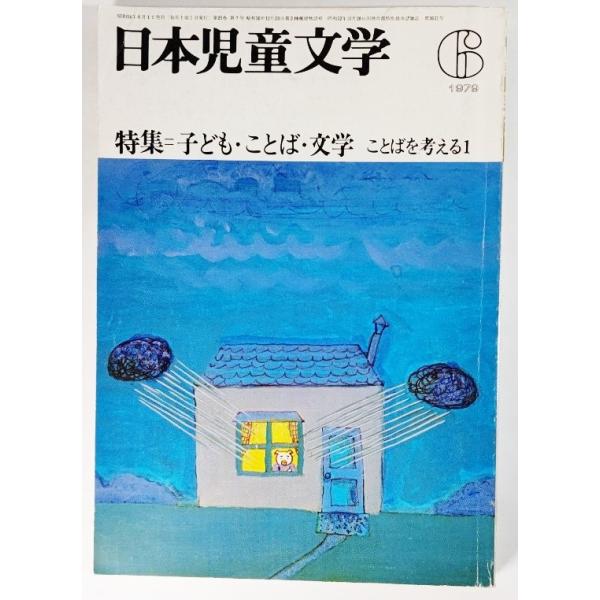 日本児童文学大系　6 日本児童文学 1979年6月号:特集＝子ども・ことば・文学 ことばを