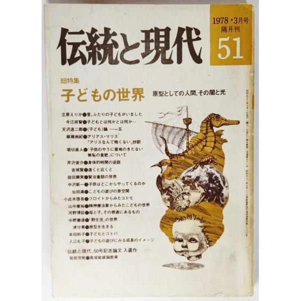 ・本の形態：雑誌・サイズ：21×15cm・ページ数：174p・発行年：1978年3月1日・ISBN ：なし◆本の状態：並/・表紙/背の全面にやけ。表裏に多少汚れ、シミ。・本体/天地小口にやけ。・本文/余白にやけの転移あり、通読は可能です。