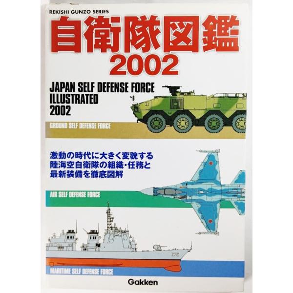 自衛隊図鑑 (2002) (Gakken rekishi gunzo series)  /学習研究社