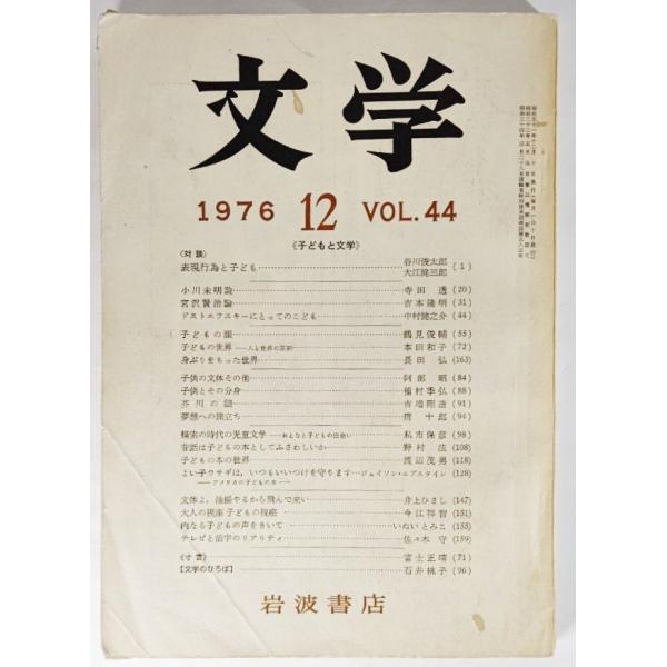 ・本の形態：雑誌・サイズ：21×15cm・ページ数：176p・発行年：1976年12月10日・ISBN ：なし◆本の状態：並・表紙/やけ、シミ、背表紙の擦り切れ。・本体/天地小口にやけあり。・本文/余白にやけあり。通読は可能。