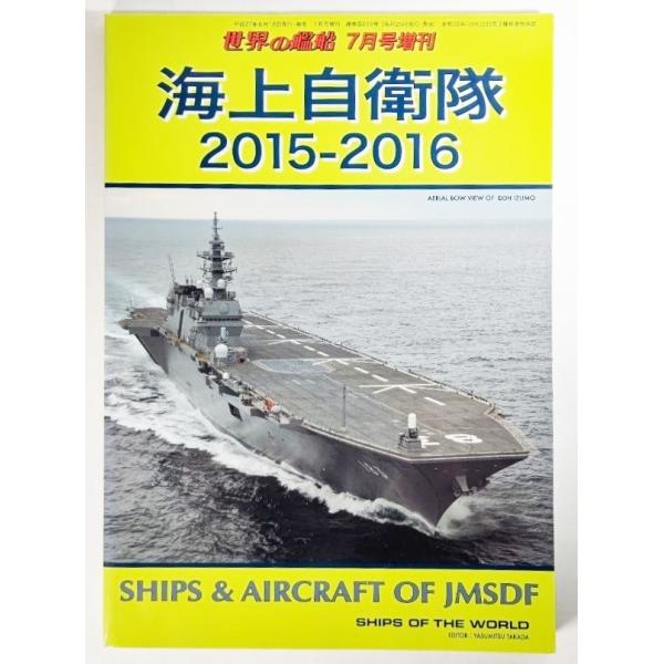 海上自衛隊2015-2016 世界の戦艦 7月号増刊 No.819  /海人社