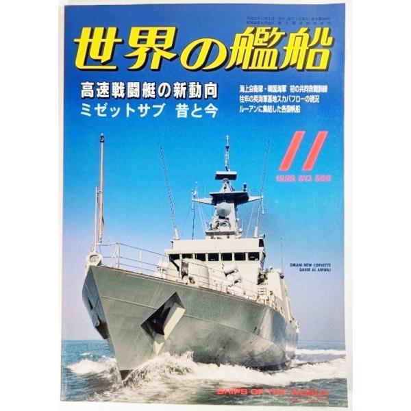 世界の艦船1999年11月号No.560：高速戦闘機の新動向/海人社