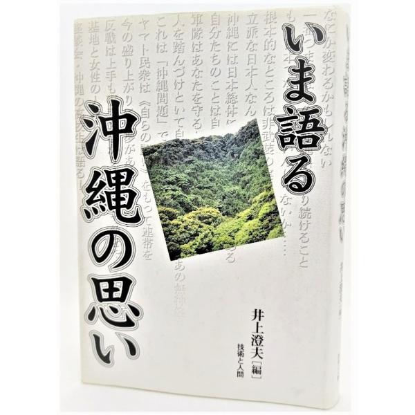 いま語る沖縄の思い /井上澄夫（編）/技術と人間