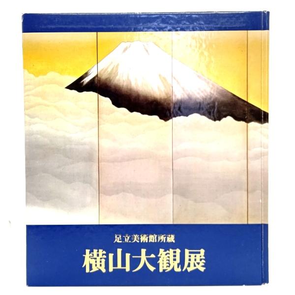 ※書き込みあり】作品数77点】横山大観の芸術展 1984年【ゆうポス予定 書き込みあり】作品数77点】横山大観の芸術展 1984年【ゆうポス
