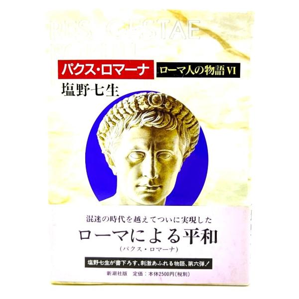 ローマ人の物語 (6) パクス・ロマーナ/塩野七生 (著)/新潮社