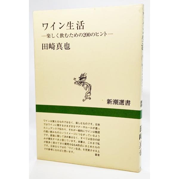 ワイン生活―楽しく飲むための200のヒント (新潮選書) /田崎真也（著）/新潮社