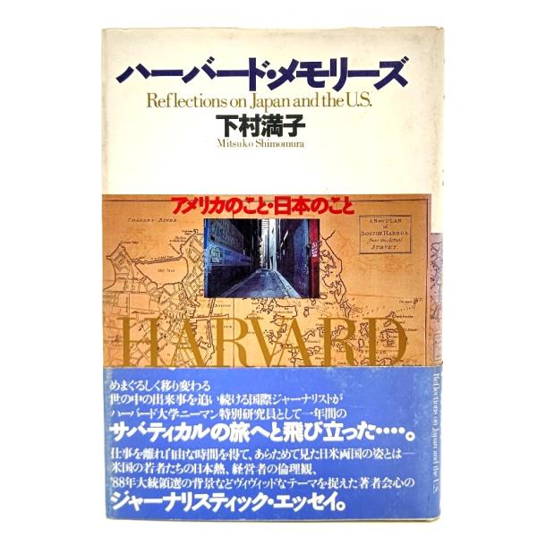 ハーバード・メモリーズ―アメリカのこと・日本のこと/下村満子(著)/PHP研究所