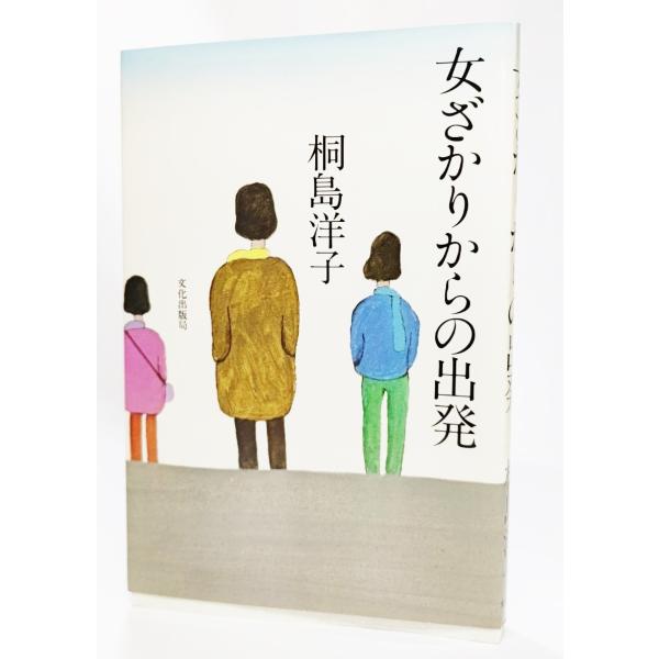 女ざかりからの出発/桐島洋子（著）/文化出版局