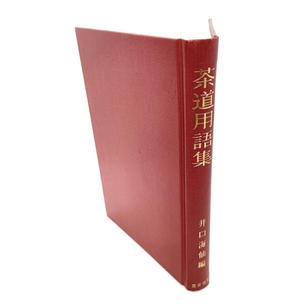 ・本の形態：単行本ハードカバー(裸本)・サイズ：19×13.5cm・ページ数：281p・発行年：1979年8月4日(15版)・初版年：1962年7月25日・ISBN ：なし◆本の状態：良好/・函なしの裸本です。天に少し埃シミありますが、表紙...