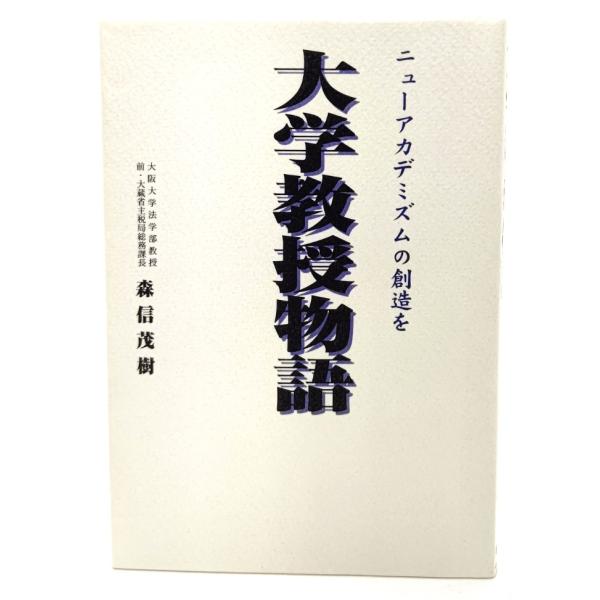 大学教授物語 : ニューアカデミズムの創造を (JIHYO BOOKS)/森信茂樹 (著)/時評社