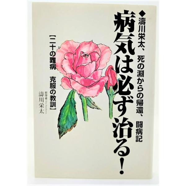 病気は必ず治る! : 濤川栄太、死の淵からの帰還、闘病記 /濤川栄太（著）/ヒューマンアソシエイツ
