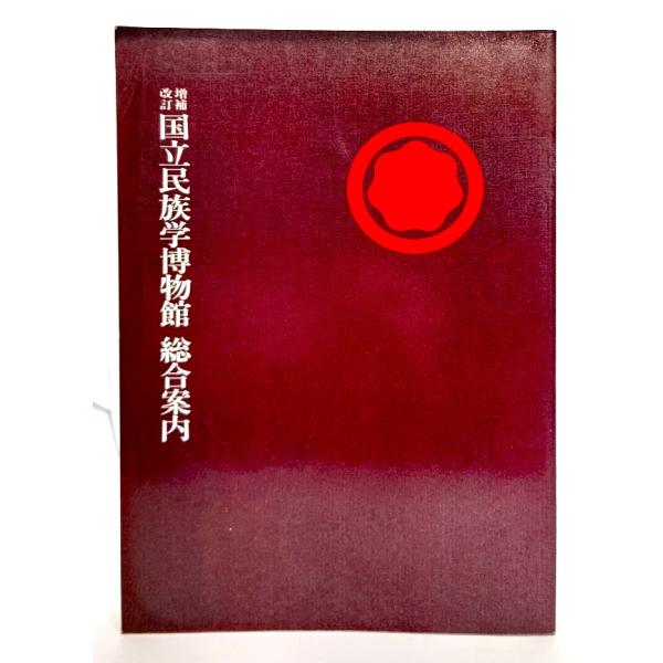 ・本の形態：大型本(図録)・サイズ：30×21cm・ページ数：219p・発行年：1981年1月20日(増補改訂版)・ISBN ：なし◆本の状態：良好/・表紙/前後に角折れあり。全体に擦れあり。・本体/小口に少し汚れあり。・本文/非常に良い。