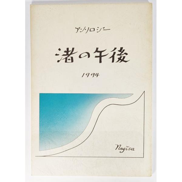 詩集 渚の午後 1994　アンソロジー/渚の会（編集・発行）