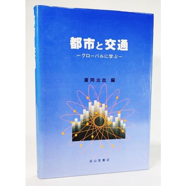 都市と交通―グローバルに学ぶ /廣岡治哉（編）/成山堂書店