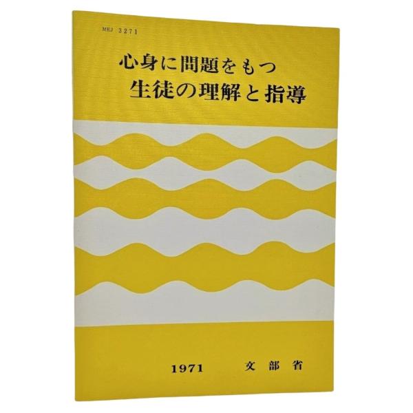 心身に問題をもつ生徒の理解と指導 /文部省（著作権所有）/東洋館出版