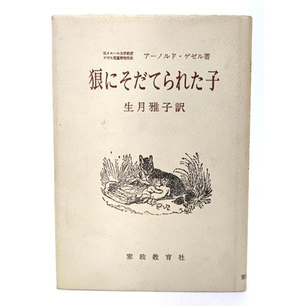 ・本の形態 ：単行本ハードカバー・本のサイズ ：19×13.5cm・ページ数 ：269p・発行年月日 ：1982年7月25日(第28刷)・初版年月日 ：1967年7月25日・ISBN ：なし◆本の状態：良好/・表紙カバー/背の全面にやけあり...