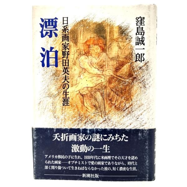 ・本の形態 ：単行本ハードカバー・本のサイズ ：20×14cm・ページ数 ：229p・発行年月日 ：1990年7月20日・ISBN ：9784103770015◆本の状態：並/・表紙カバー/少し擦れあり。・本体/天地小口にやけ・シミあり。・...