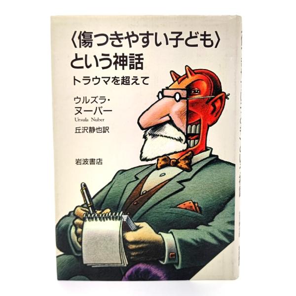 ・本の形態：単行本ハードカバー・サイズ：20×13.5cm・ページ数 :242p・発行年：2001年4月5日(第10刷)・初版年：1997年8月28日・ISBN ：9784000027618◆本の状態：良好・表紙カバー/多少汚れあり。・本体...
