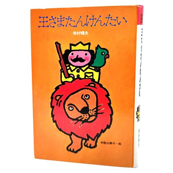 ・本の形態 ：単行本ハードカバー(裸本)・本のサイズ ：23×15.5cm・ページ数 :157p・発行年月日 ：1982年5月(第13刷)・初版年月日 ：1978年・ISBN ：なし◆本の状態：並/※カバーなし裸本です。・天地小口、本文ペー...