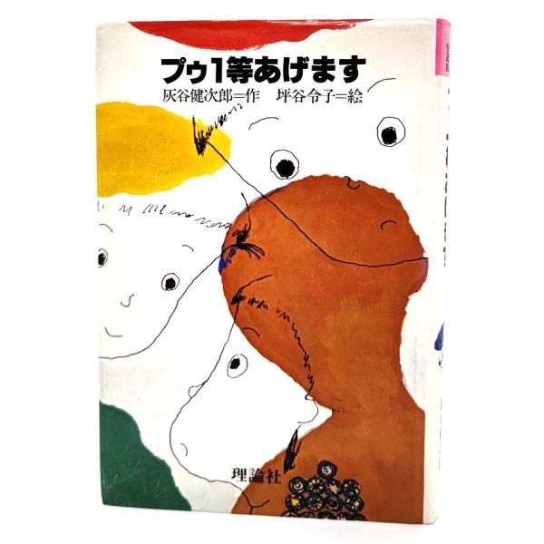 ・本の形態 ：単行本ハードカバー・本のサイズ ：23×15.5cm・ページ数 :201p・発行年月日 ：1979年11月(第2刷)・ISBN ：なし◆本の状態：並/・天地小口、本文ページ内にやけあり。支障なく通読はできます。表紙カバーは概ね...