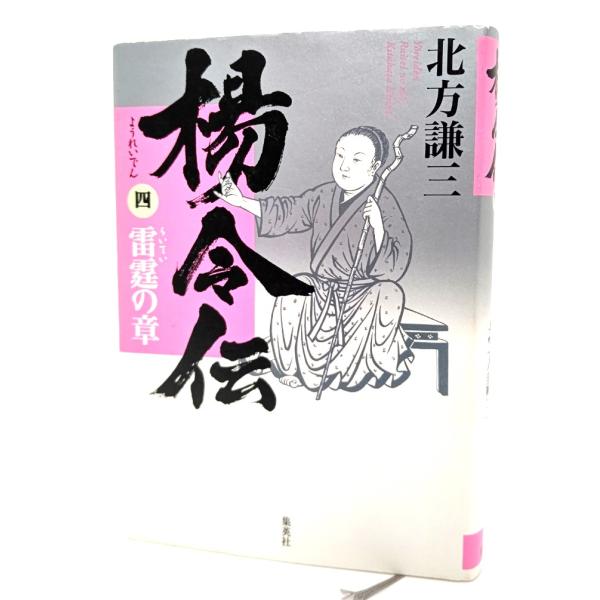 楊令伝 4 雷霆の章/ 北方 謙三 (著) /集英社