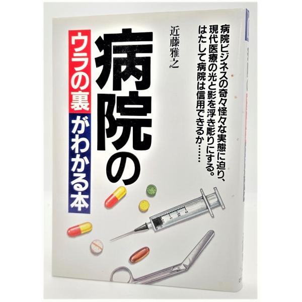 病院のウラの裏がわかる本/近藤雅之（著）/ぴいぷる社