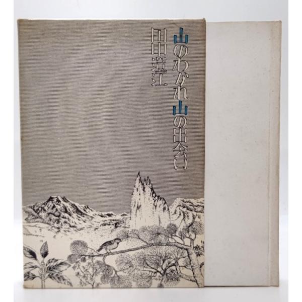 ・本の形態 ：単行本ハードカバー(函付き)・本のサイズ ：20×13cm・ページ数 ：212p・発行年月日 ：1959年12月30日(第1刷)・ISBN ：なし◆本の状態：良好下・函/シミ、汚れあり。・表紙/背にシミ、汚れあり。・本体/天地...