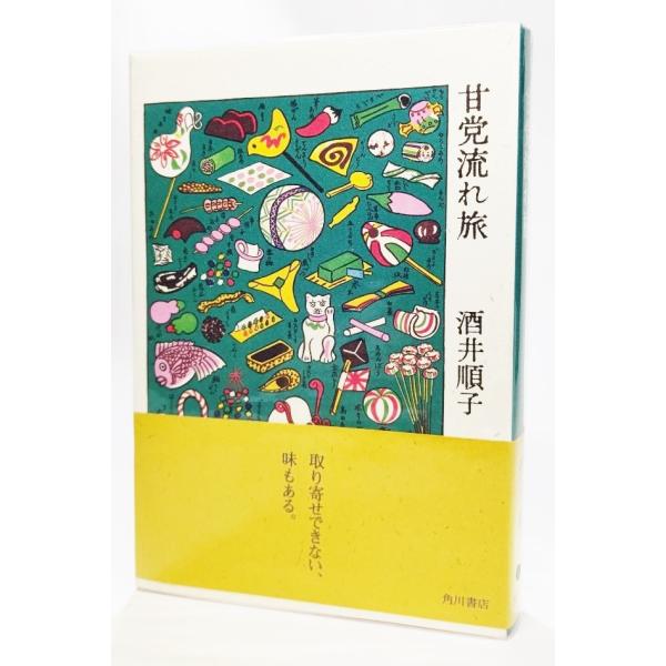 甘党流れ旅/酒井順子（著）/角川書店