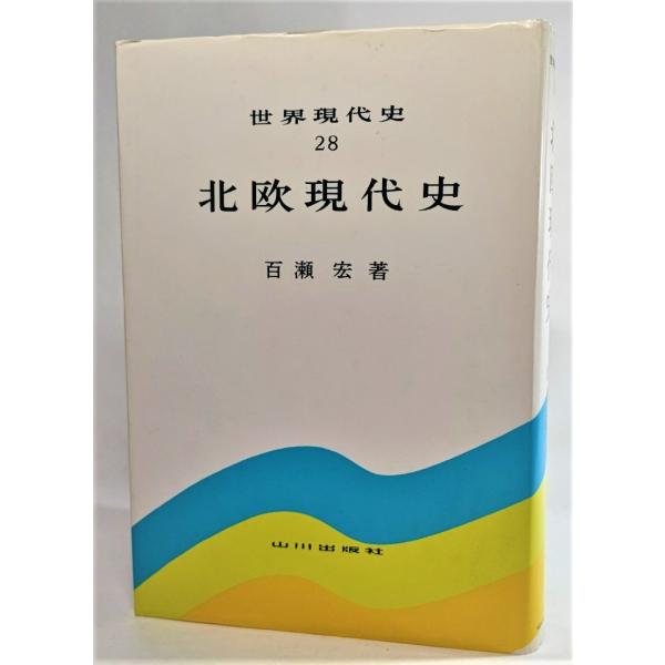 北欧現代史 (世界現代史28)  /百瀬宏(著)/山川出版社