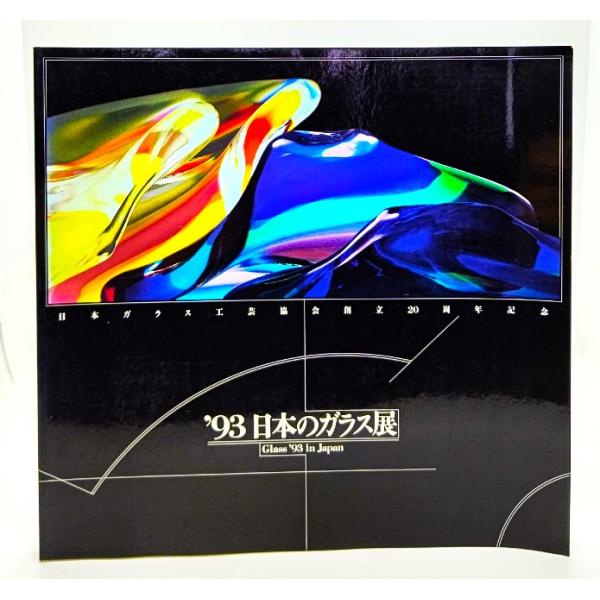・本の形態 ：大型本(展覧会図録)・本のサイズ ：24×25cm・ページ数 :1冊(頁付なし)・発行年 ：1993年・ISBN ：なし◆本の状態：良好・表紙/擦れ、角、縁の外側への捲れぐせ、反りあり。・本体、本文/非常に良い。