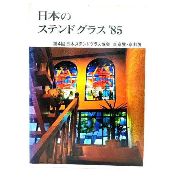 ・本の形態 ：大型冊子(ホチキス中綴じ、展覧会図録)・本のサイズ ：30×21cm・ページ数 :35p・発行年 ：1985年・ISBN ：なし◆本の状態：並上・表紙/色あせあり。裏表紙にシミあり。・本体/天小口に埃シミあり。本文/非常に良い。