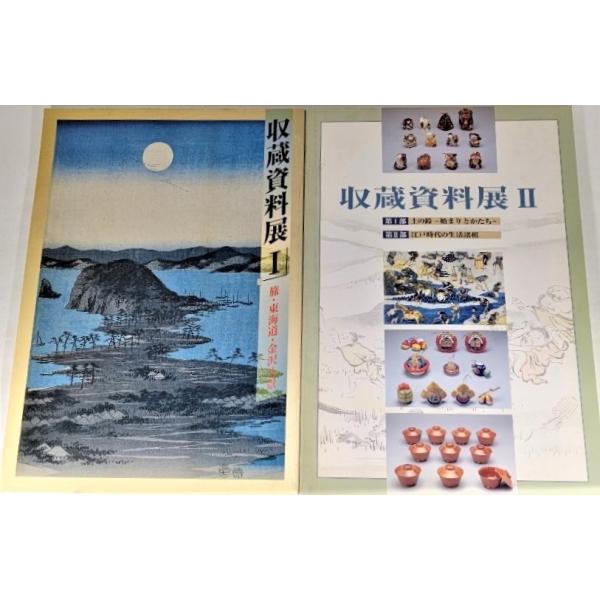 収蔵資料展I・II 全2冊/(1)旅・東海道・金沢八景、(2)第I部：土の鈴-始まりとかたち-第II部：江戸時代の生活諸相/横浜市歴史博物館