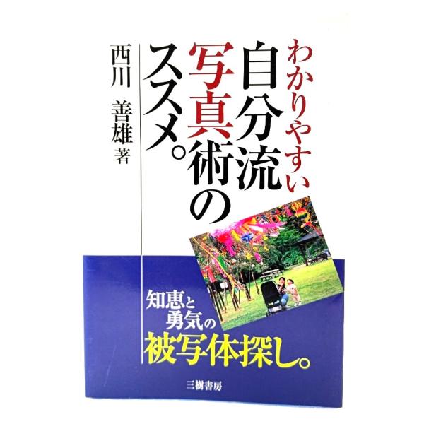 ・本の形態：単行本ソフトカバー・サイズ：19×13cm・ページ数：238p・発行年：1999年8月5日(初版第1刷)・ISBN ：9784895222426◆本の状態：良好・表紙カバーの背上部角に少し破れあり。本体、本文ページ内は非常に良い。