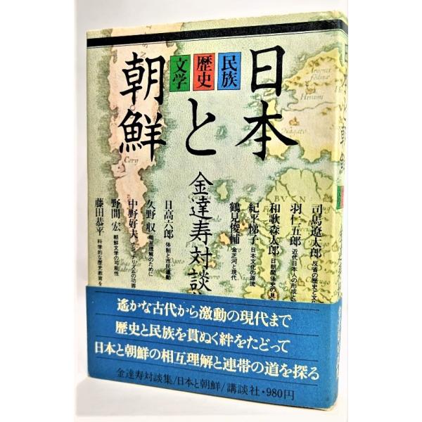 日本と朝鮮  民族・歴史・文学 金達寿対談集 /金達寿（編）/講談社