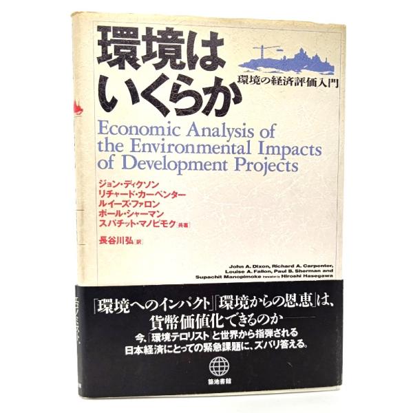 環境はいくらか―環境の経済評価入門/ ジョン ディクソン, ルイーズ ファロン・他(著),長谷川弘(訳)/築地書館