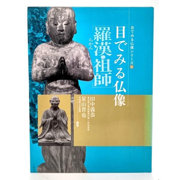 羅漢 祖師 (目でみる仏像シリーズ)/ 田中 義恭, 星山 晋也 (著)/東京美術