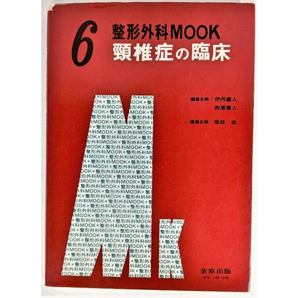 ・本の形態：大型本・サイズ：26×18.5cm・ページ数：317p・発行年：1979年2月20日・ISBN ：なし◆本の状態：良好下・表紙カバー/擦れ多くあり、背の上部に破れ破損個所あり。・本体/天小口にわずかな薄いシミあり。・本文/書き込...